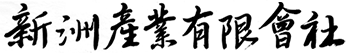 新洲産業有限会社