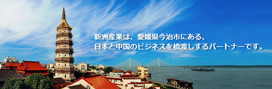 新洲産業は日本と中国のビジネスを橋渡しするパートナーです。