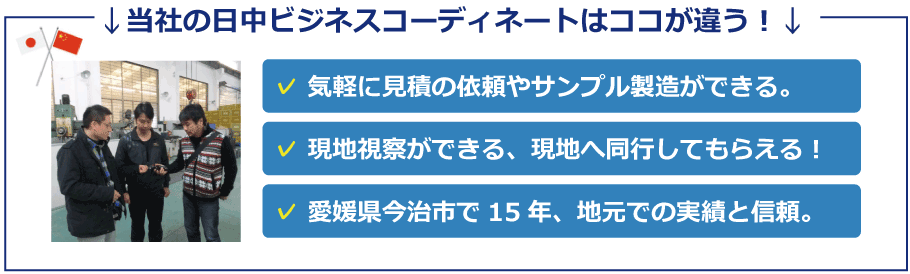 当社の日中ビジネスコーディネートはここが違う